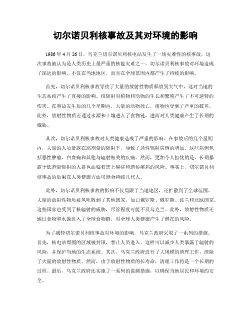 切尔诺贝利核事故及其对环境的影响