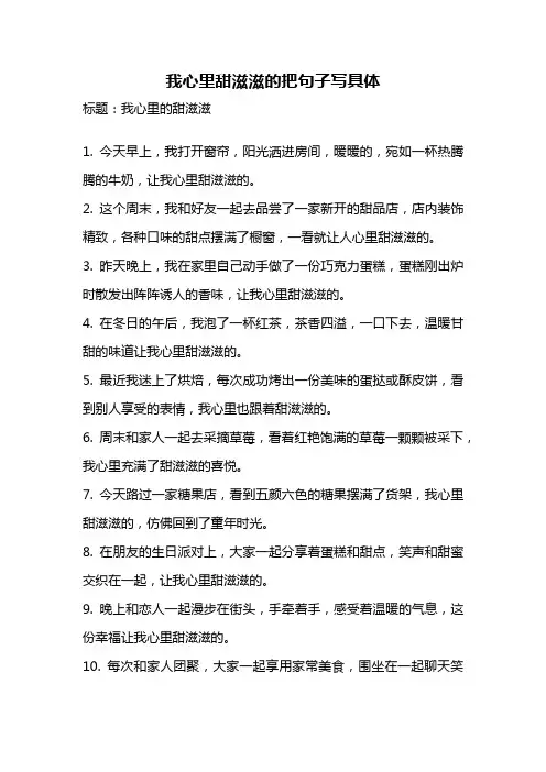 我心里甜滋滋的把句子写具体