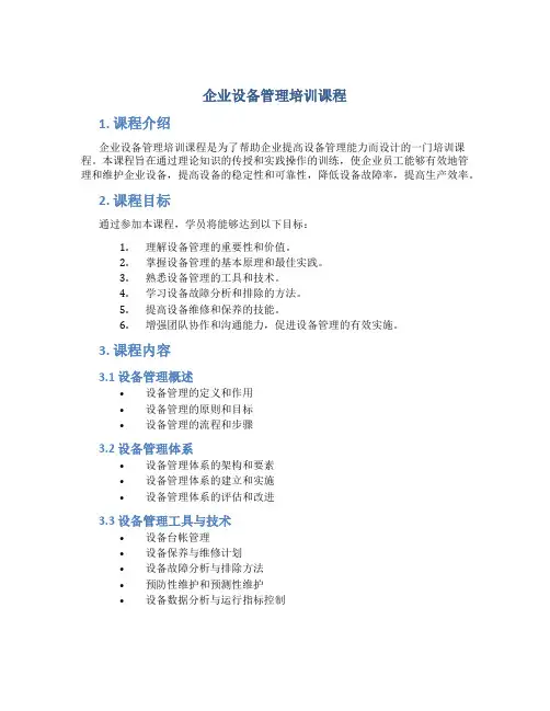 企业设备管理培训课程
