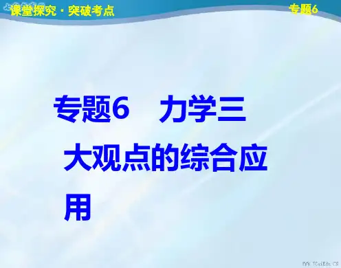 2019高考物理一轮复习课件第六章专题力学三大观点的综合应用6.ppt