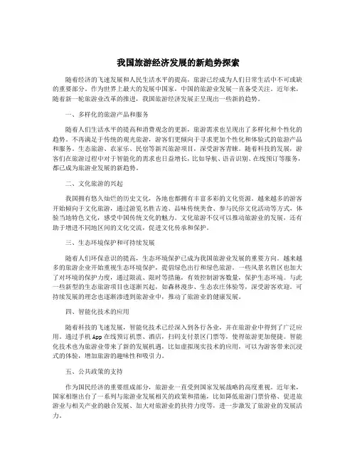 我国旅游经济发展的新趋势探索