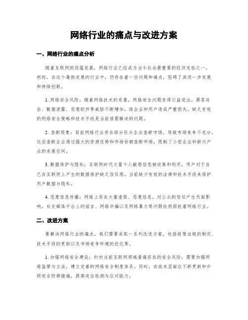 网络行业的痛点与改进方案