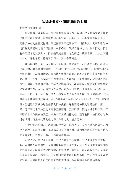 弘扬企业文化演讲稿优秀8篇