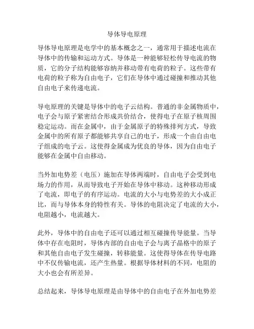 导体导电原理
