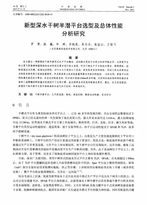 新型深水干树半潜平台选型及总体性能分析研究