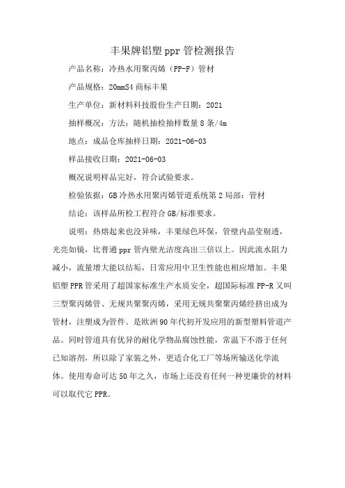 丰果牌铝塑ppr管检测报告
