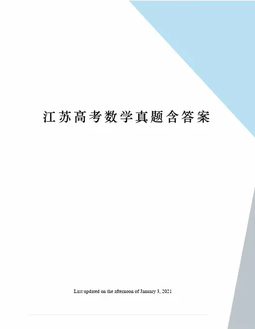 江苏高考数学真题含答案