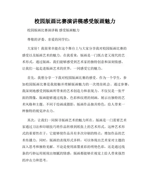 校园版画比赛演讲稿感受版画魅力