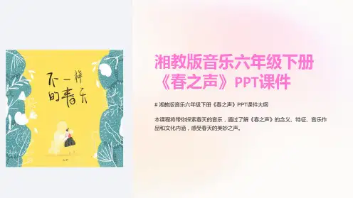 湘教版音乐六年级下册《春之声》课件