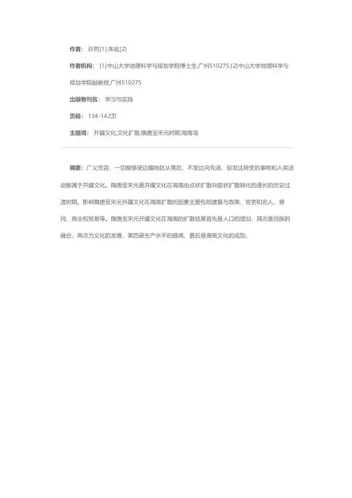 隋唐至宋元时期开疆文化在海南之扩散