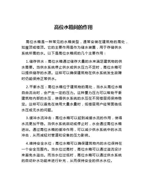 高位水箱间的作用