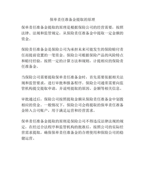 保单责任准备金提取的原理
