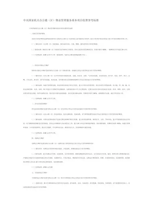 中央国家机关办公楼区物业管理服务基本项目收费参考标准