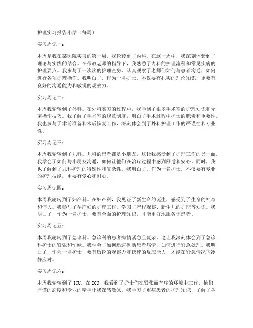 护理实习报告小结每周