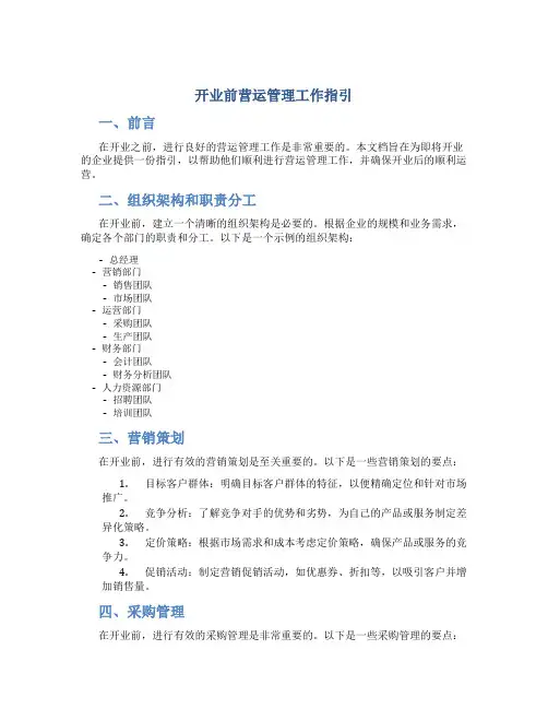 开业前营运管理工作指引
