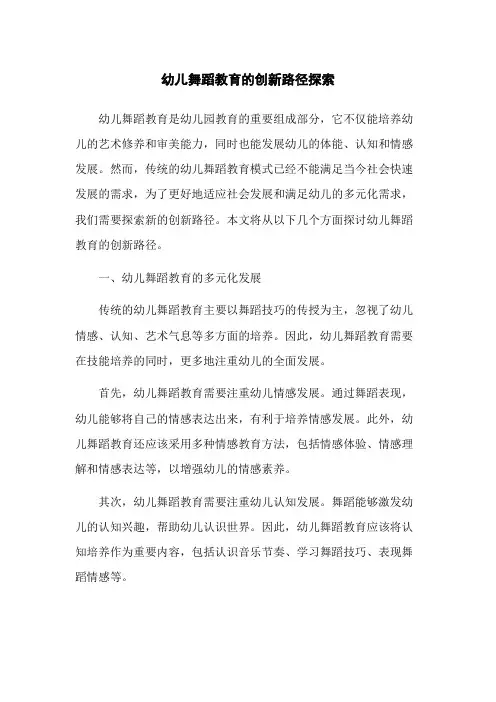 幼儿舞蹈教育的创新路径探索