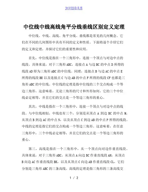 中位线中线高线角平分线垂线区别定义定理