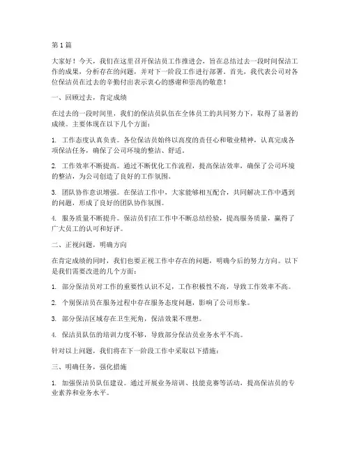 保洁员工作推进会发言稿(3篇)