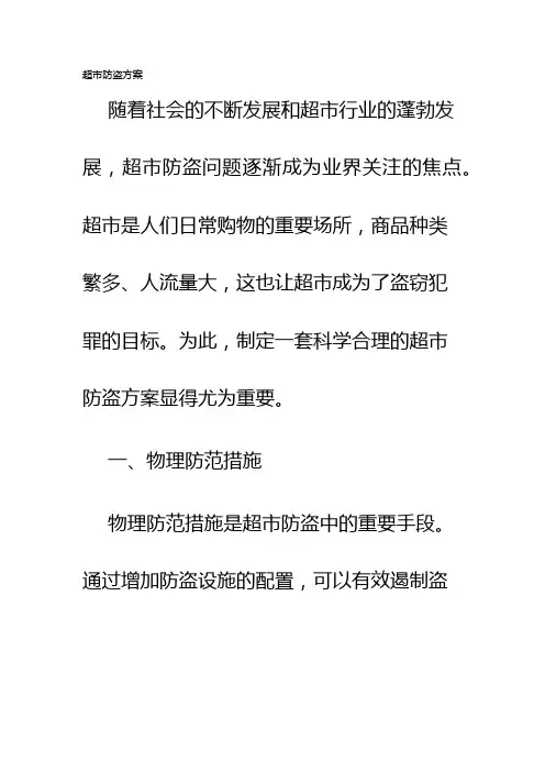 超市防盗方案