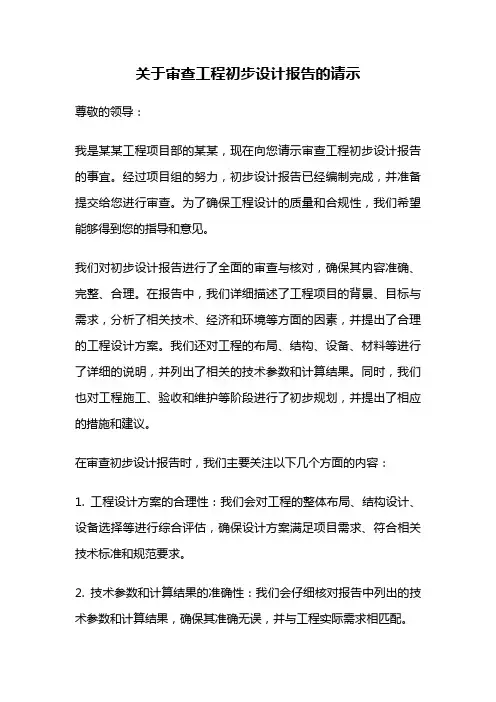 关于审查工程初步设计报告的请示