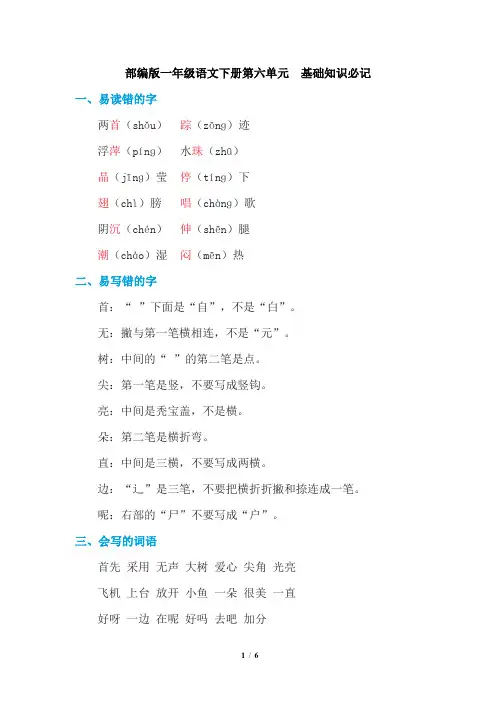 部编版一年级语文下册第六单元 基础知识必记