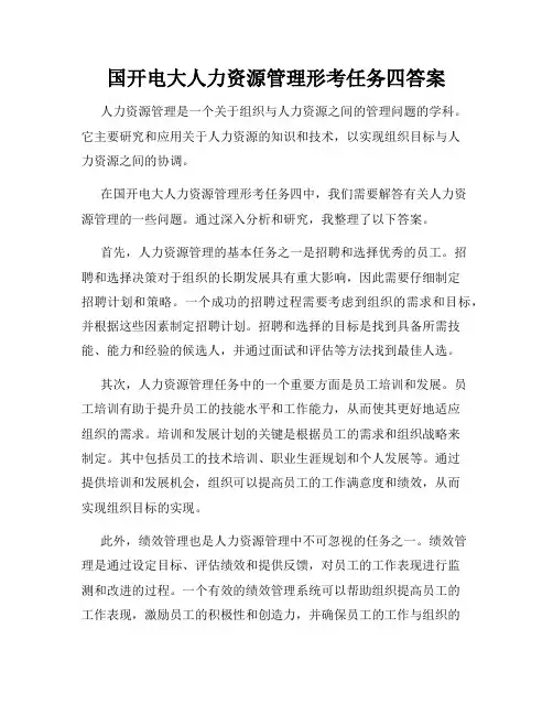 国开电大人力资源管理形考任务四答案