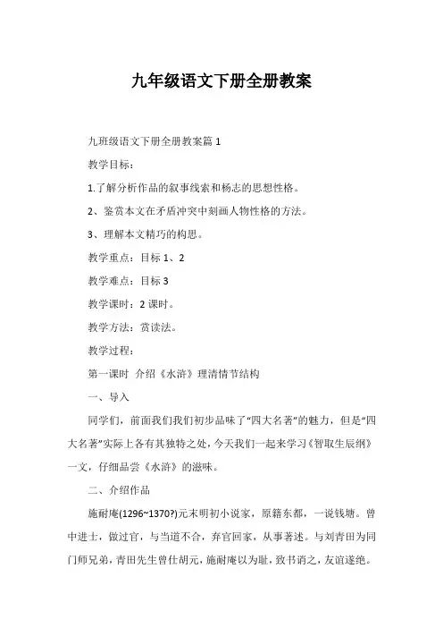 九年级语文下册全册教案
