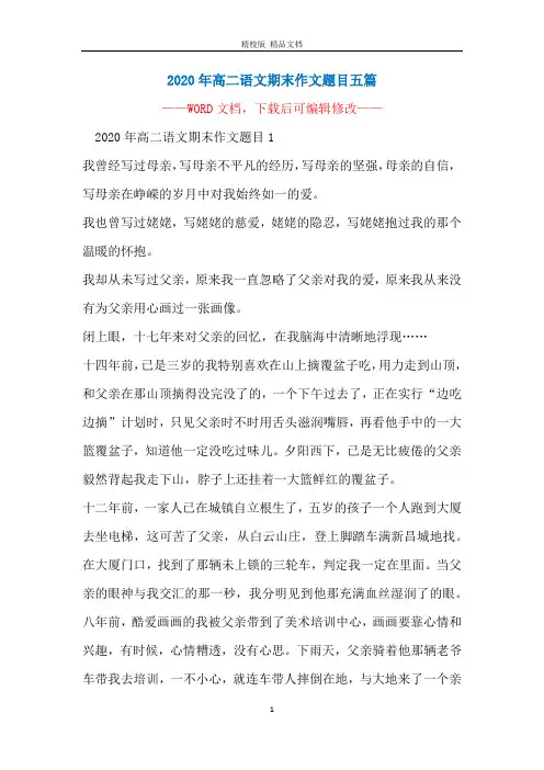 2020年高二语文期末作文题目五篇