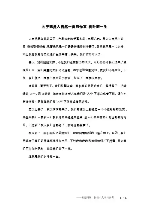 关于我是大自然一员的作文 树叶的一生