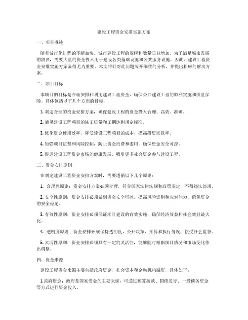建设工程资金安排实施方案