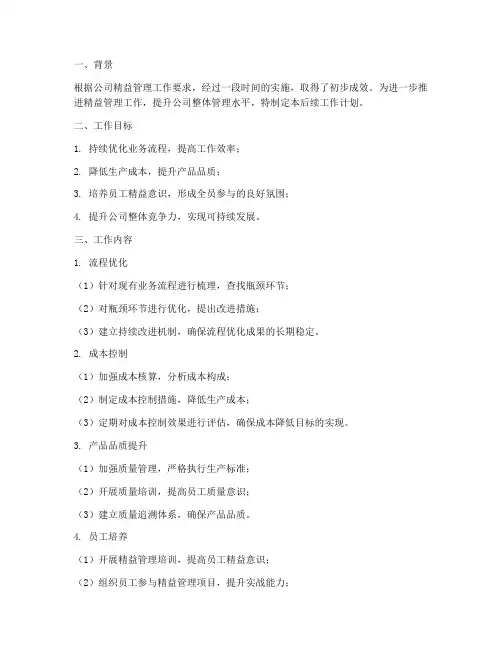 精益管理工作后续工作计划