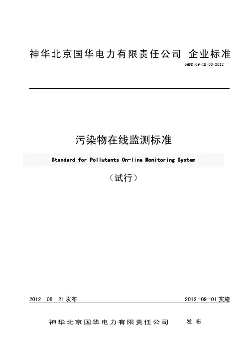 污染物在线监测标准(试行)