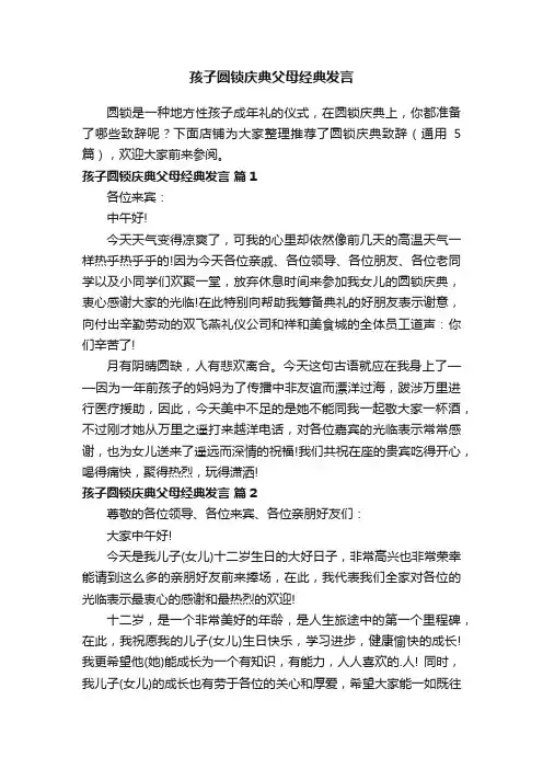 孩子圆锁庆典父母经典发言