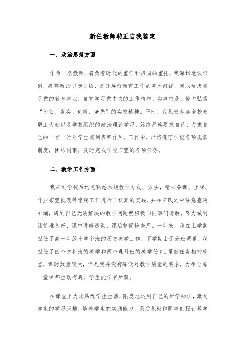 新任教师转正自我鉴定（五篇）