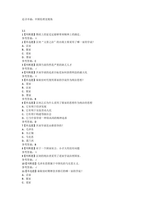 追寻幸福：中国伦理史视角网课新版答案