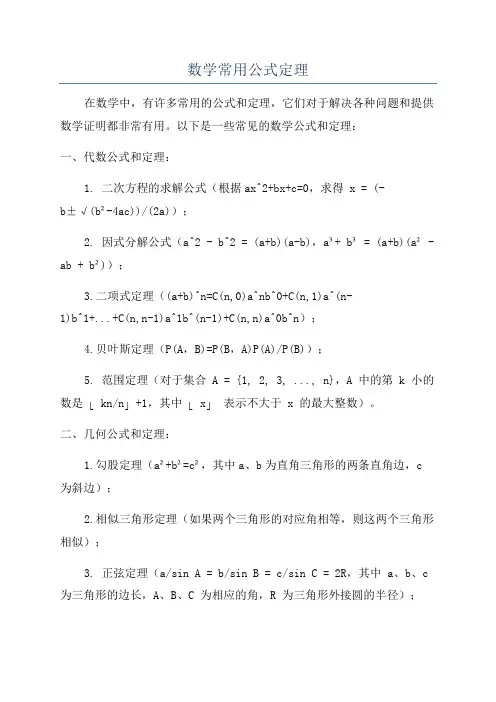 数学常用公式定理