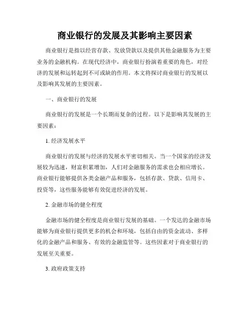 商业银行的发展及其影响主要因素