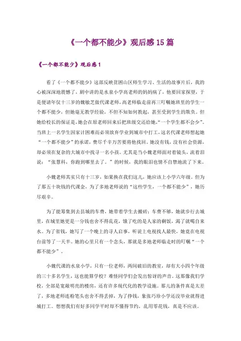 《一个都不能少》观后感15篇