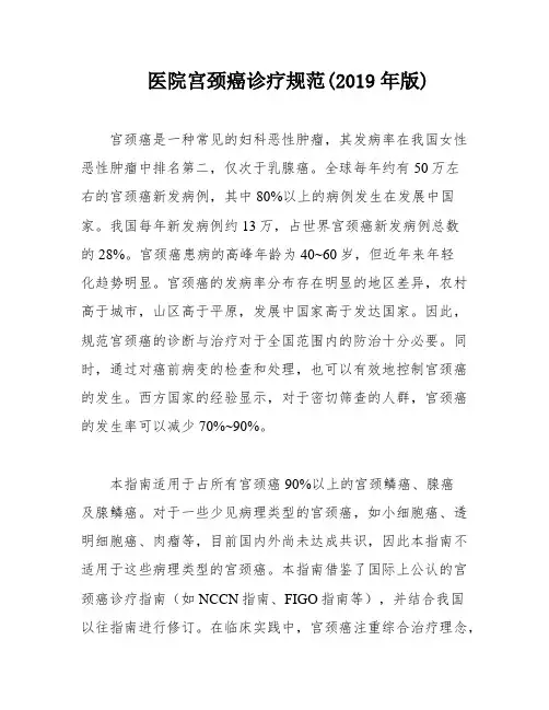 医院宫颈癌诊疗规范(2019年版)