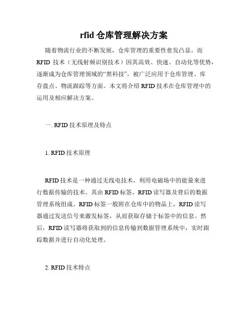 rfid仓库管理解决方案