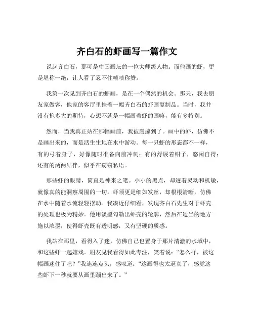 齐白石的虾画写一篇作文