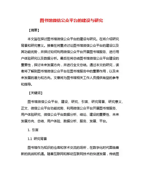 图书馆微信公众平台的建设与研究