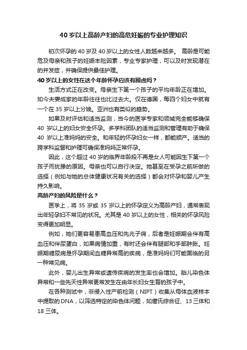40岁以上高龄产妇的高危妊娠的专业护理知识