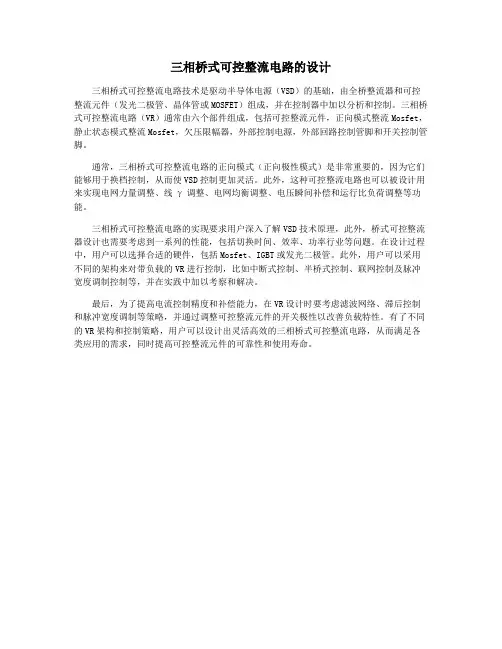 三相桥式可控整流电路的设计