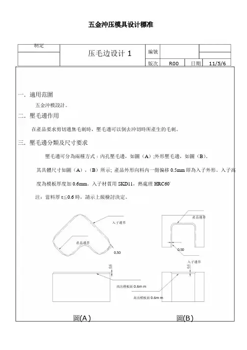 五金冲压模具设计规范(压毛边设计1)