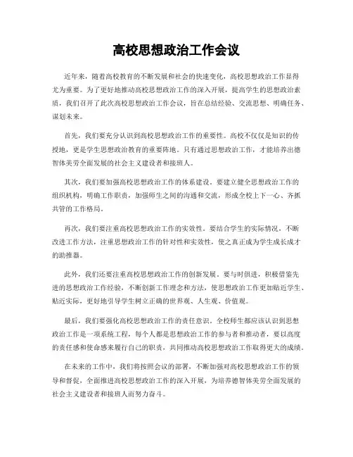 高校思想政治工作会议