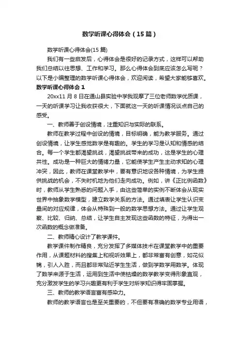 数学听课心得体会（15篇）