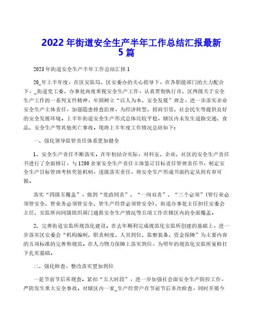 2022年街道安全生产半年工作总结汇报最新5篇