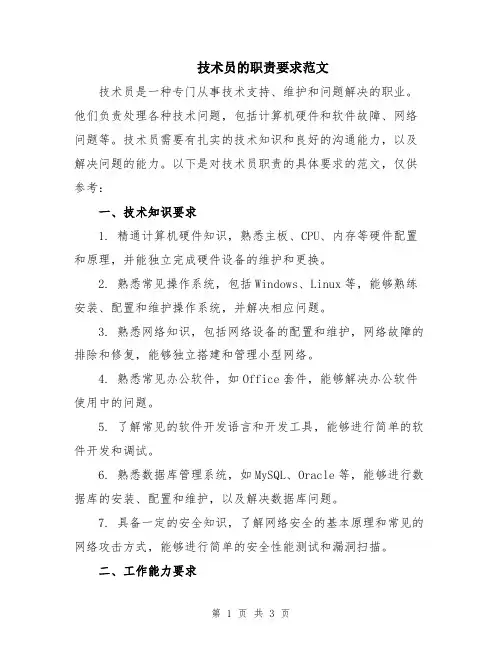 技术员的职责要求范文