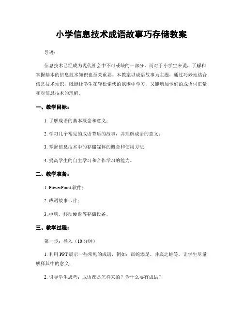小学信息技术成语故事巧存储教案